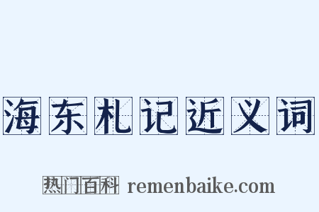 海东札记近义词是什么意思的图片